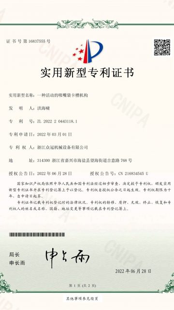 浙江众冠机械设备有限公司-2022204431181-一种活动的吸嘴袋卡槽机构