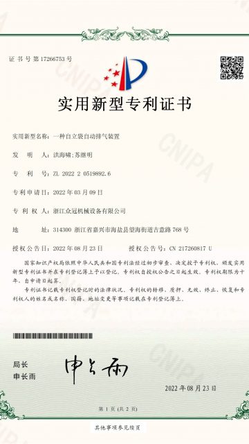 浙江众冠机械设备有限公司-2022205198926-一种自立袋自动排气装置