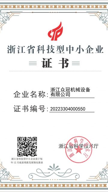 浙江省科技型中小企业证书_00